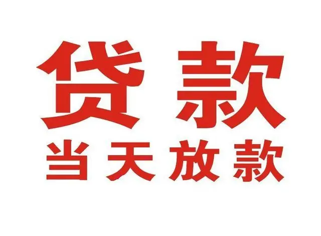 庄河个人借贷|庄河24小时个人借款|庄河私人资金渠道